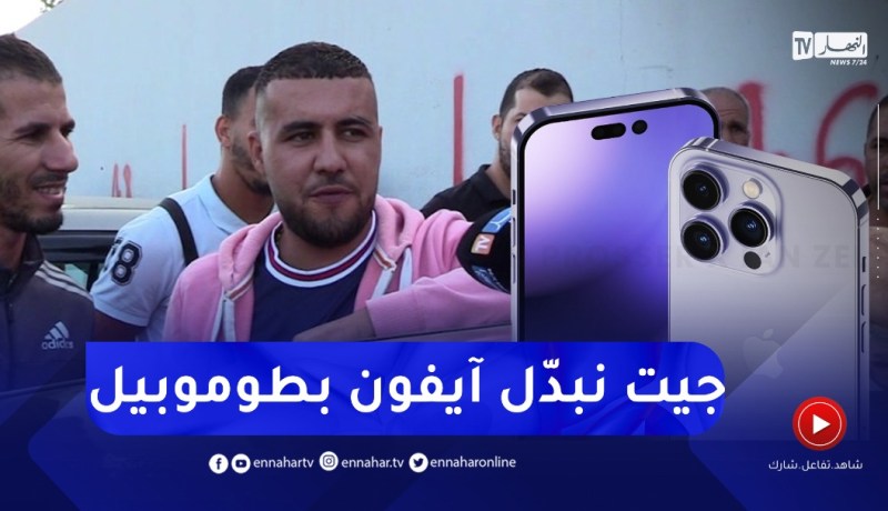 شاهد..آيفون 14 مقابل سيارة بسوق بوقرّة للسيارات