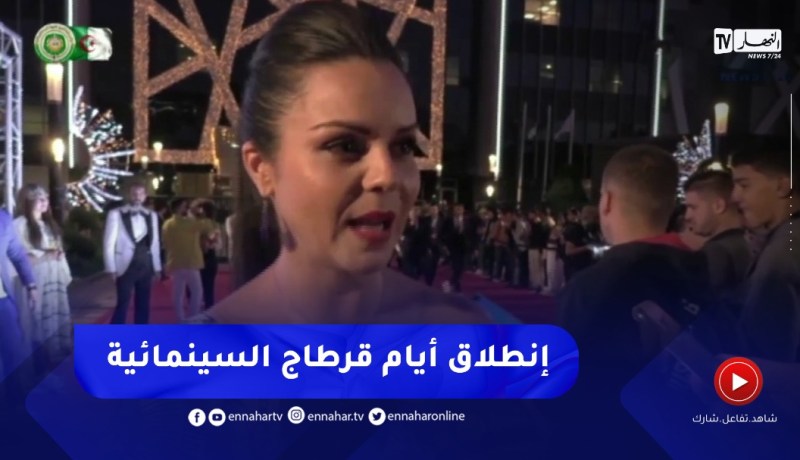 إنطلاق أيام قرطاج السينمائية في دورتها الـ33 وسط حضور ألمع النجوم العرب