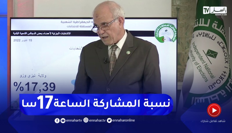 محمد شرفي: نسبة المشاركة في بجاية 23.94 وتيزي وزو 23.14 على الساعة 17 سا