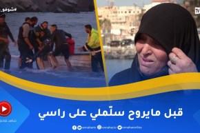 شوفو حكايتي / أم لاتعلم إن كان إبنها حيّا أو ميّـ.ـتا بعد ركوبه قوارب المـ ـوت😢😢 ترقبوها