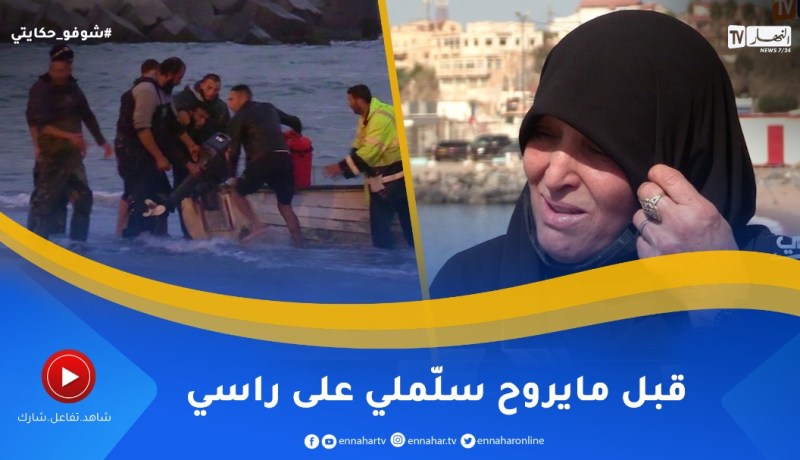 شوفو حكايتي / أم لاتعلم إن كان إبنها حيّا أو ميّـ.ـتا بعد ركوبه قوارب المـ ـوت😢😢 ترقبوها