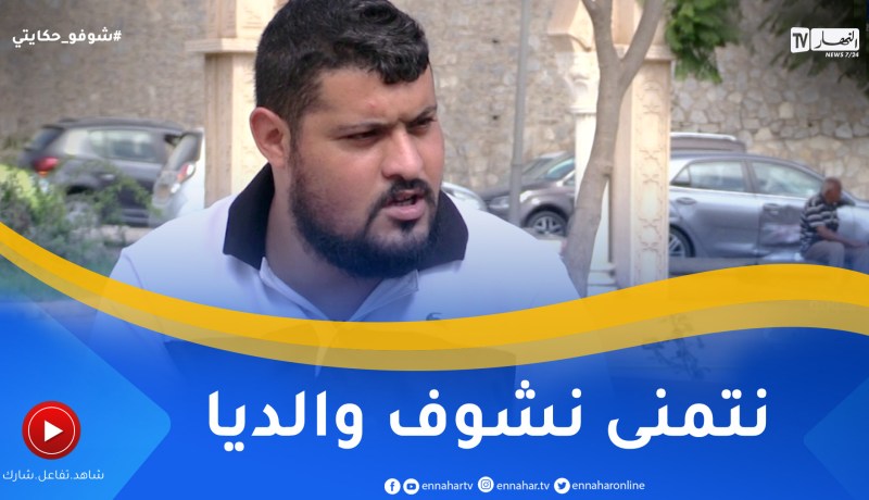 شوفو حكايتي: شخص مجهول النسب تقف معه زوجته وقفة رجال أمنيته الوحيدة رؤية عائلته الحقيقية