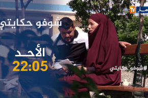 شوفو حكايتي / شخص مجهول النسب تقف معه زوجته وقفة رجال .. ترقبوها