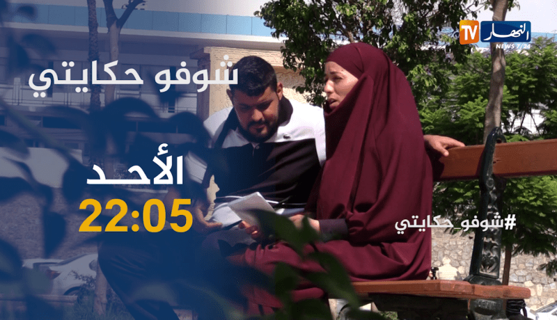 شوفو حكايتي / شخص مجهول النسب تقف معه زوجته وقفة رجال .. ترقبوها