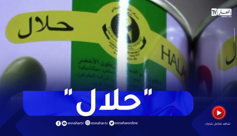 دعما للصادرات..إصدار وسم “حلال” للمنتجات الجزائرية قريبا