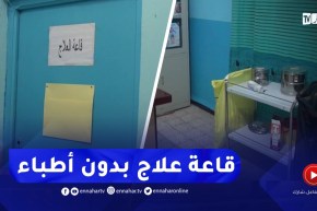 كـ.ـارثة..قاعة علاج بأطباء يعملون ساعتين في ميلة