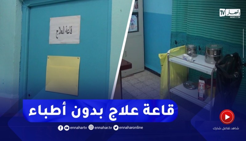 كـ.ـارثة..قاعة علاج بأطباء يعملون ساعتين في ميلة