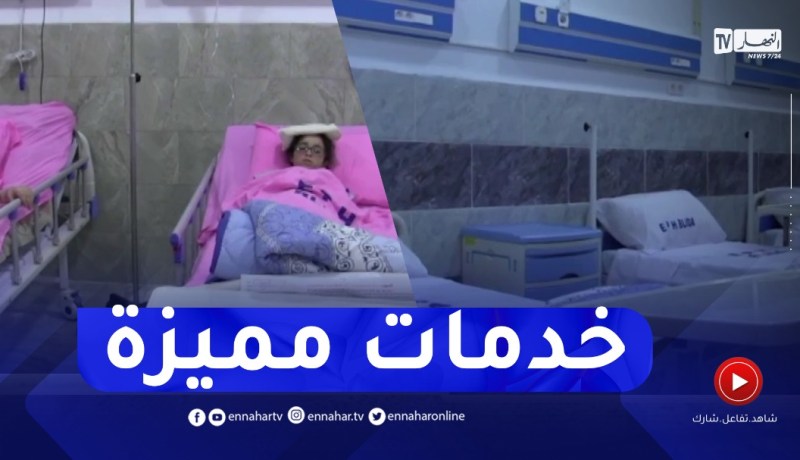 البليدة: مستشفى إبراهيم تريشين.. نموذج في تقديم خدمة صحية مميزة