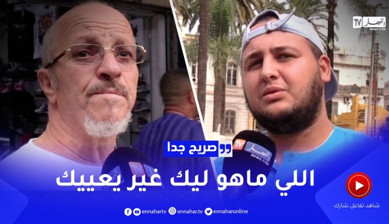 صريح جدا : “اللي ماهو ليك غير يعييك”..هل يعترف الجزائري بهذه المقولة ؟