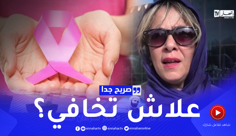 صريح جدا: معسكر.. هكذا كان إقبال النساء على الفحص المبكر لسرطان الثدي