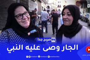 صريح جدا : “الجار قبل الدار”.. هذه هي علاقة الجزائري مع جاره