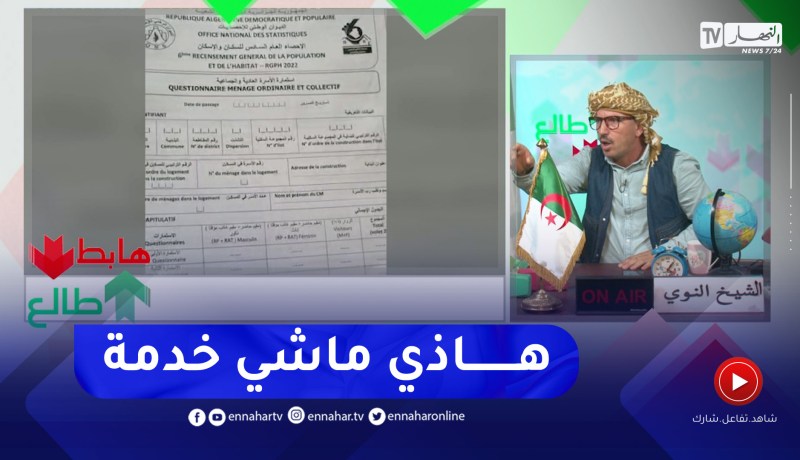 طالع هابط:  النوي يقصف جماعة الإحصاء ويصف طريقة عملهم بالمهزلة