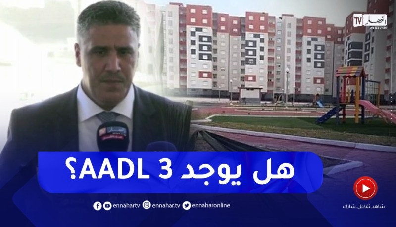 وزير السكن يرد على أكثر سؤال يتداوله الجزائريون ..هل يوجد عدل 3 ؟