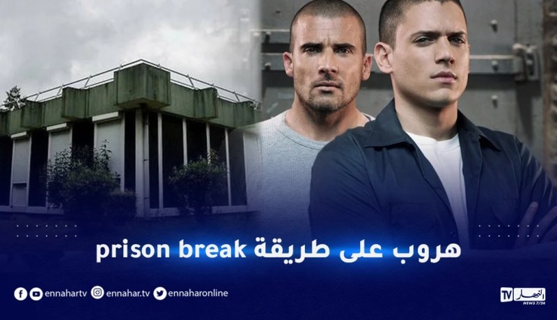 على طريقة PRISON BREAK.. فرار جزائريين من معتقل أويسيل بفرنسا