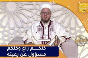 فاسألوا : كلكم راع وكلكم مسؤول عن رعيته