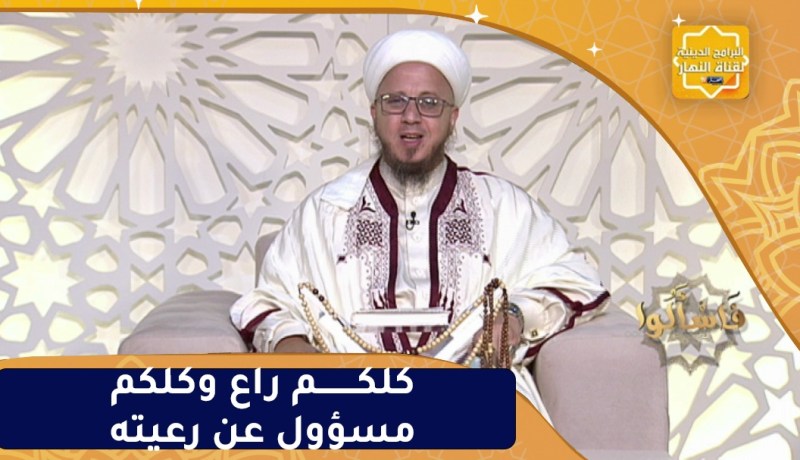 فاسألوا : كلكم راع وكلكم مسؤول عن رعيته