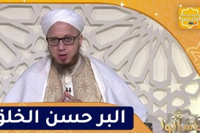 فاسألوا : البر حسن الخلق