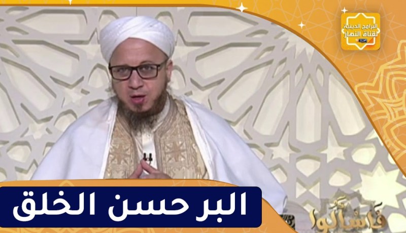 فاسألوا : البر حسن الخلق