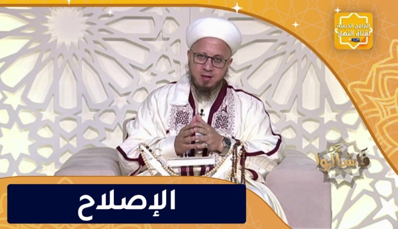 فاسألوا : الإصلاح أفضل الإنفاق