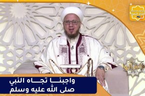 فاسألوا: واجبنا تجاه النبي صلى الله عليه وسلم
