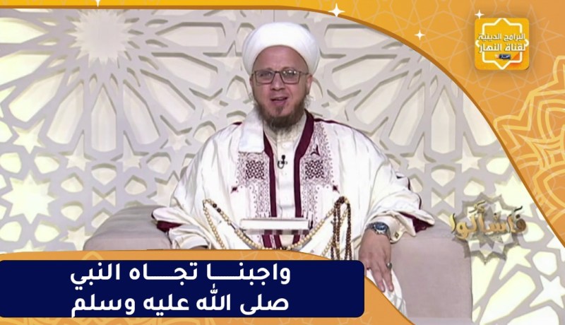فاسألوا: واجبنا تجاه النبي صلى الله عليه وسلم