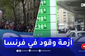 فرنسا / إضرابات عمال شركات الطاقة يدخل فرنسا في أزمة وقود حادة