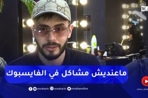 “الشاب مازي :” غلطة كبيرة دخّل حياتك الشخصية في مواقع التواصل الإجتماعي