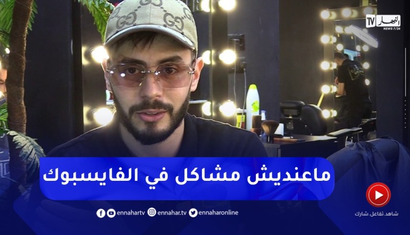 “الشاب مازي :” غلطة كبيرة دخّل حياتك الشخصية في مواقع التواصل الإجتماعي