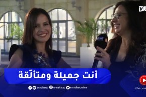 “شاهد.. مديرة مهرجان قرطاج السينمائي تمدح صحفية النهار..” أنت جميلة ومتألّقة