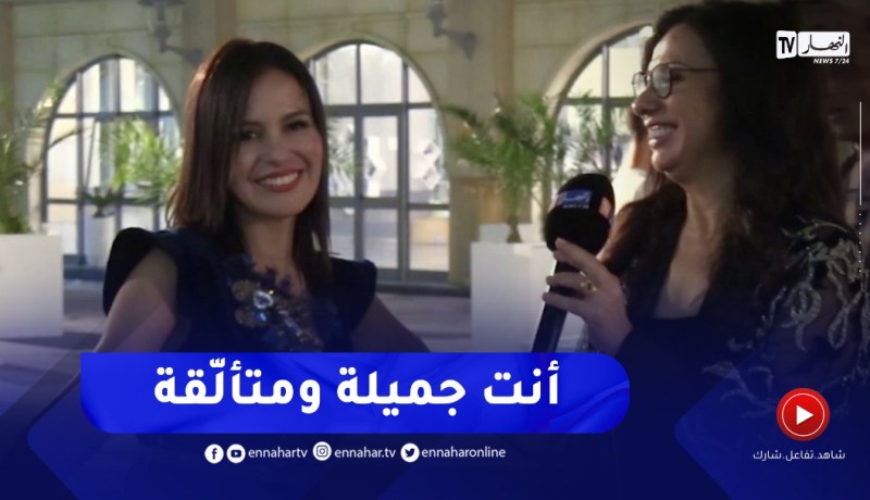 “شاهد.. مديرة مهرجان قرطاج السينمائي تمدح صحفية النهار..” أنت جميلة ومتألّقة