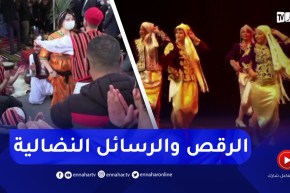 الرقص الشعبي الجزائري.. رسائل نضالية في شكلها الفني
