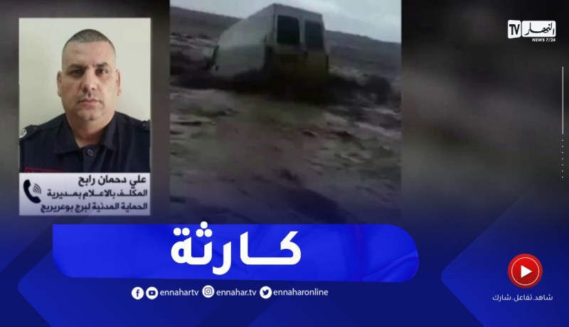 حالة وفاة، سيارات تحت الماء و إجلاء العديد من الناس..مخلفات فياضانات برج بوعريريج
