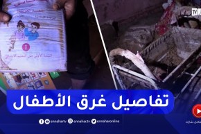 هكذا غرق أطفال قصر الشلالة في الفيضانات الأخيرة بتيارت.. القصة الكاملة