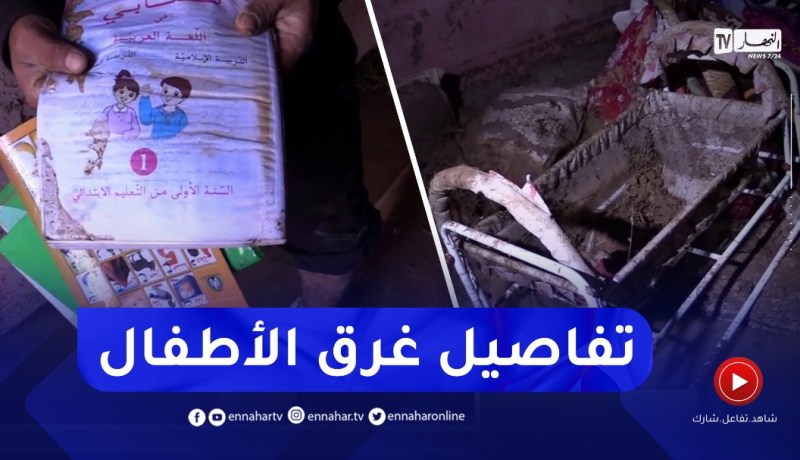 هكذا غرق أطفال قصر الشلالة في الفيضانات الأخيرة بتيارت.. القصة الكاملة