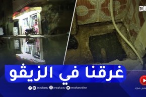 إنهيار شبكات الصرف الصحي بالأغواط.. قاطنو حي المقام يستنجدون