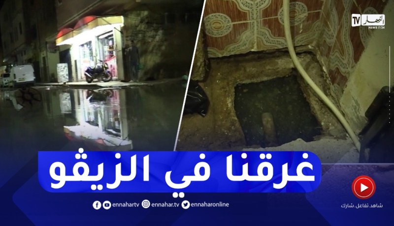 إنهيار شبكات الصرف الصحي بالأغواط.. قاطنو حي المقام يستنجدون
