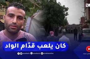 إنتـ ـشال جثـ ـة الطفل الذي جرفته مياه الوادي بسعيدة.. والقصة الكاملة للحـ ـادثة