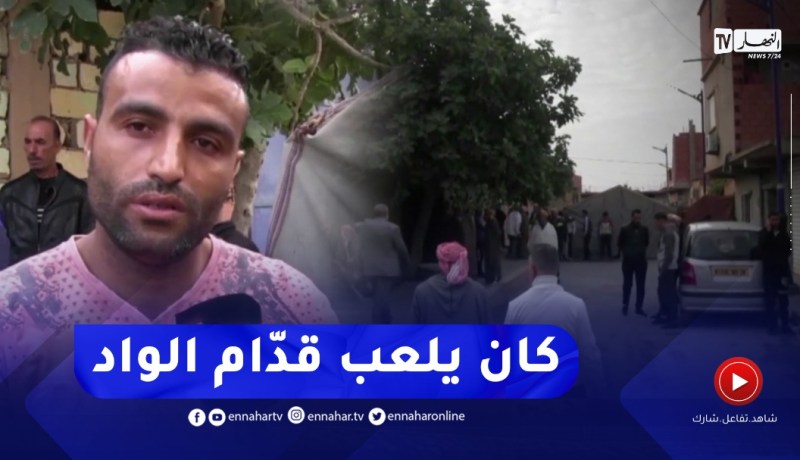 إنتـ ـشال جثـ ـة الطفل الذي جرفته مياه الوادي بسعيدة.. والقصة الكاملة للحـ ـادثة