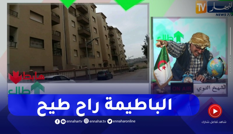 طالع هابط: فضيحة من العيار الثقيل بزرالدة في العاصمة بطلتها شركة كوسيدار