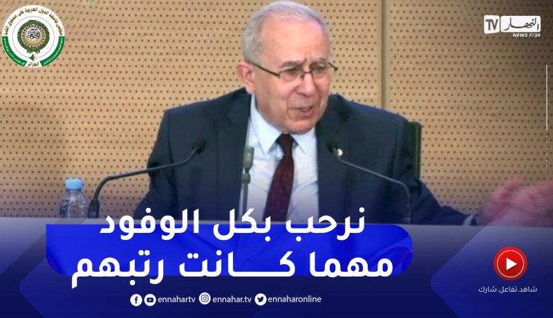 هكذا رد وزير الخارجية رمطان لعمامرة عن غياب قادة بعض الدول العربية من حضور القمة العربية