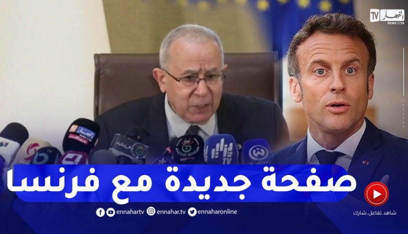 “لعمامرة : “صفحة ورؤية جديدة مع الشريك الفرنسي انبثقت بعد زيارة ماكرون للجزائر