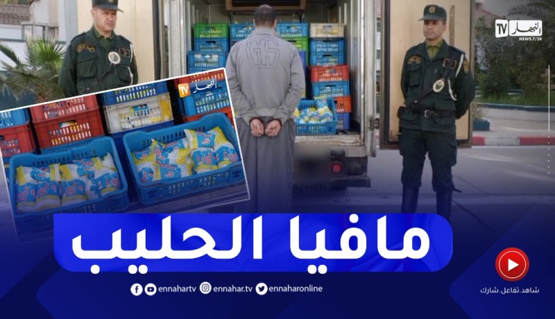 توقيف شاحنة بها 1995 كيس حليب مدعم خارج سلسلة التوزيع بوهران