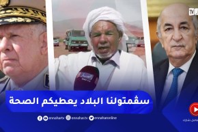 فلاح مجاهد يوجه رسالة مؤثرة لرئيس الجمهورية تبون والفريق أول شنقريحة