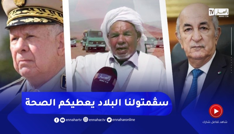 فلاح مجاهد يوجه رسالة مؤثرة لرئيس الجمهورية تبون والفريق أول شنقريحة