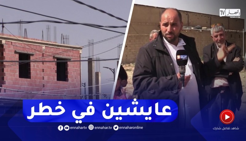 خنشلة / الربط العشوائي للكهرباء يهـ ــدد حياة قاطني التجمع الريفي بعين الطويلة
