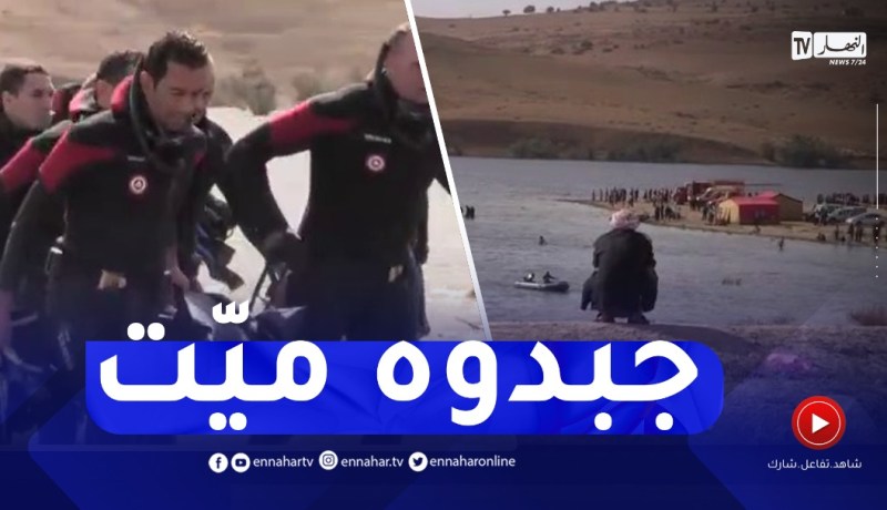 مشاهد مـ ـؤلمة للحظة إنتشال طفل غريق في سدّ بمعسكر وإنهيار والده بالبكاء