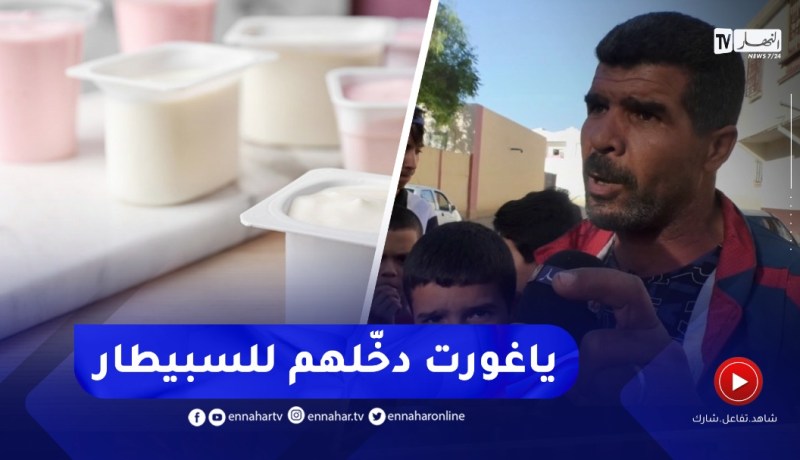 كـ ـارثة .. إصـ ـابة 45 تلميذا بأعراض تسمم عقب تناولهم الياغورت بالمطعم المدرسي في تبسة