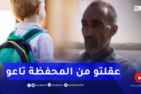 “والد الطفل الغريق في سدّ بمعسكر:”عقلت وليدي من المحفظة وأدواته