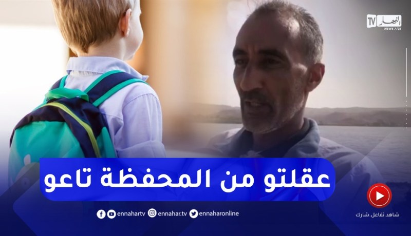 “والد الطفل الغريق في سدّ بمعسكر:”عقلت وليدي من المحفظة وأدواته