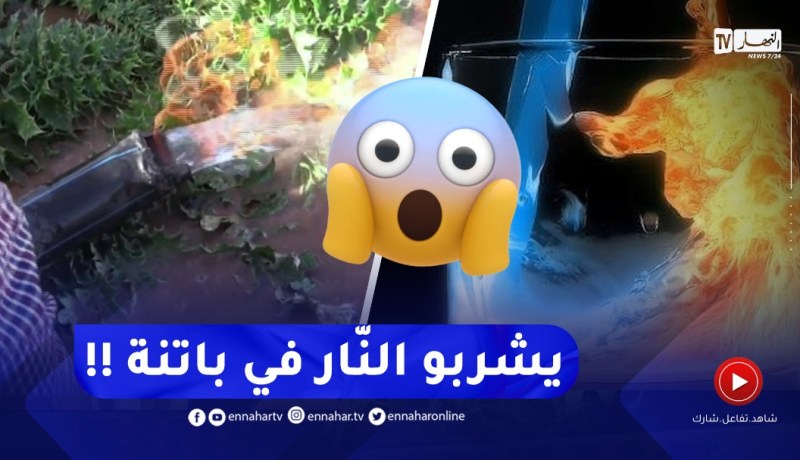 أغرب من الخيال..مياه بئر إرتوازي تشتعل بالنّار ..شاهد السبب !!